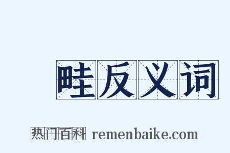 畤畦反义词是什么意思的图片